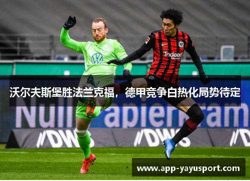 沃尔夫斯堡胜法兰克福，德甲竞争白热化局势待定