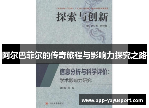 阿尔巴菲尔的传奇旅程与影响力探究之路