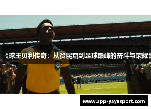 《球王贝利传奇：从贫民窟到足球巅峰的奋斗与荣耀》