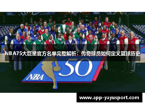 NBA75大巨星官方名单完整解析：传奇球员如何定义篮球历史