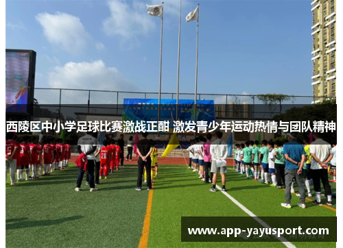 西陵区中小学足球比赛激战正酣 激发青少年运动热情与团队精神