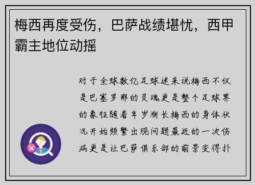 梅西再度受伤，巴萨战绩堪忧，西甲霸主地位动摇