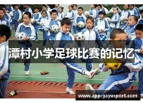 潭村小学足球比赛的记忆