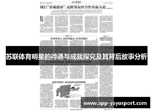 苏联体育明星的待遇与成就探究及其背后故事分析