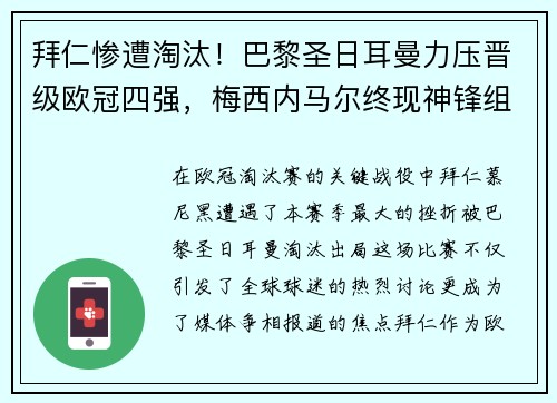 拜仁惨遭淘汰！巴黎圣日耳曼力压晋级欧冠四强，梅西内马尔终现神锋组合
