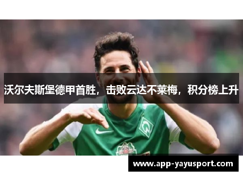 沃尔夫斯堡德甲首胜，击败云达不莱梅，积分榜上升