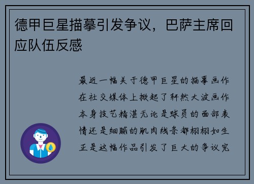 德甲巨星描摹引发争议，巴萨主席回应队伍反感