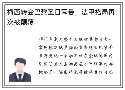 梅西转会巴黎圣日耳曼，法甲格局再次被颠覆