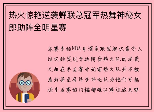 热火惊艳逆袭蝉联总冠军热舞神秘女郎助阵全明星赛