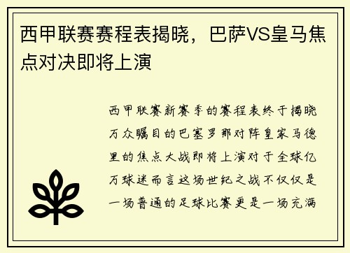 西甲联赛赛程表揭晓，巴萨VS皇马焦点对决即将上演