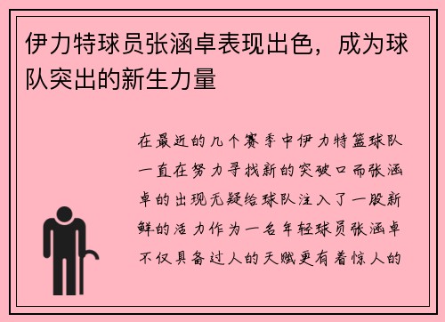 伊力特球员张涵卓表现出色，成为球队突出的新生力量