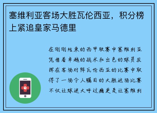 塞维利亚客场大胜瓦伦西亚，积分榜上紧追皇家马德里