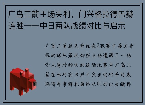 广岛三箭主场失利，门兴格拉德巴赫连胜——中日两队战绩对比与启示