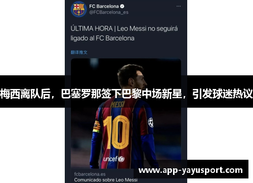 梅西离队后，巴塞罗那签下巴黎中场新星，引发球迷热议