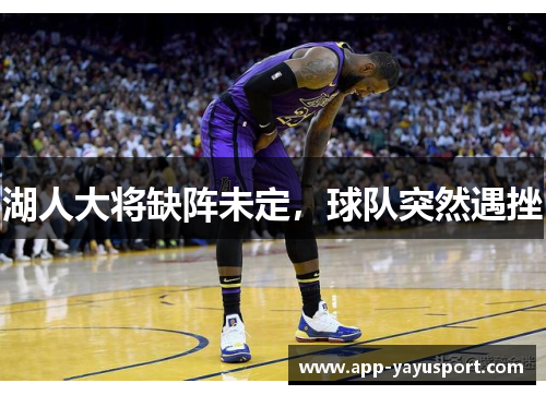 湖人大将缺阵未定，球队突然遇挫