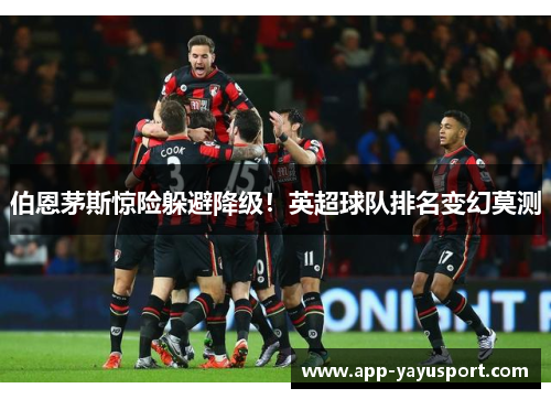 伯恩茅斯惊险躲避降级！英超球队排名变幻莫测