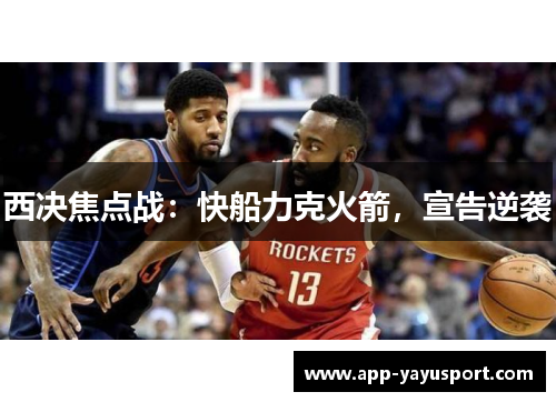 西决焦点战：快船力克火箭，宣告逆袭