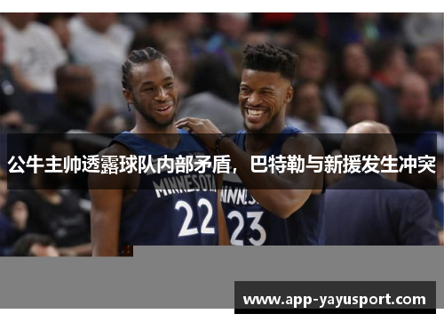 公牛主帅透露球队内部矛盾，巴特勒与新援发生冲突