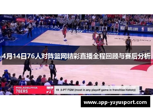 4月14日76人对阵篮网精彩直播全程回顾与赛后分析