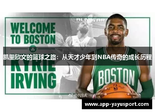 凯里欧文的篮球之路：从天才少年到NBA传奇的成长历程