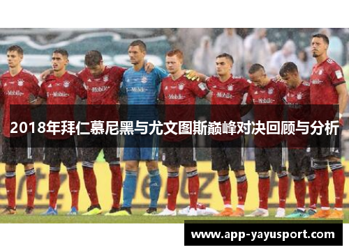 2018年拜仁慕尼黑与尤文图斯巅峰对决回顾与分析