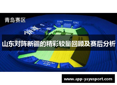 山东对阵新疆的精彩较量回顾及赛后分析