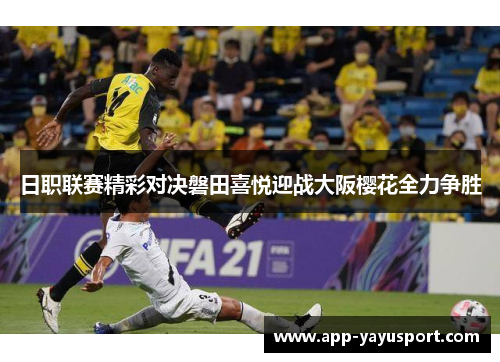 日职联赛精彩对决磐田喜悦迎战大阪樱花全力争胜