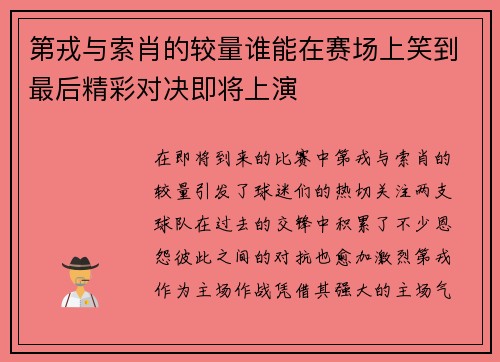 第戎与索肖的较量谁能在赛场上笑到最后精彩对决即将上演