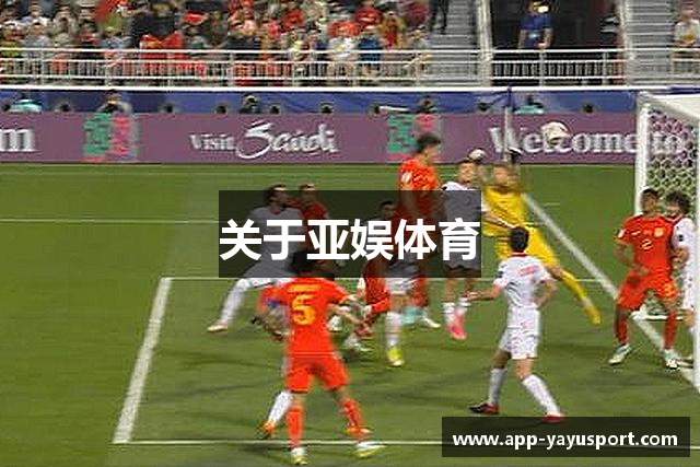 关于亚娱体育